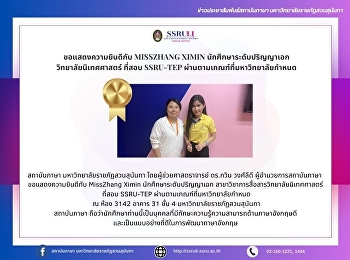 ขอแสดงความยินดีกับ MissZhang Ximin
นักศึกษาระดับปริญญาเอก
วิทยาลัยนิเทศศาสตร์ ที่สอบ SSRU-TEP
ผ่านตามเกณฑ์ที่มหาวิทยาลัยกำหนด