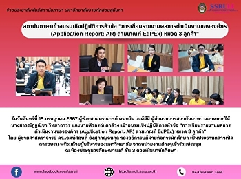 สถาบันภาษาเข้าอบรมเชิงปฏิบัติการหัวข้อ
“การเขียนรายงานผลการดำเนินงานขององค์กร
(Application Report: AR) ตามเกณฑ์ EdPEx)
หมวด 3 ลูกค้า