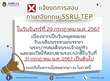 แจ้งงดการสอบภาษาอังกฤษ SSRU-TEP
ในวันจันทร์ที่ 29 กรกฎาคม พ.ศ. 2567
เนื่องจากเป็นวันหยุดชดเชยวันเฉลิมพระชนมพรรษา
พระบาทสมเด็จพระเจ้าอยู่หัว
และจะเปิดให้สอบตามรอบปกติในวันที่  31
กรกฎาคม พ.ศ. 2567 เป็นต้นไป
ขออภัยในความไม่สะดวกมา ณ โอกาสนี้