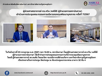 ผู้ช่วยศาสตราจารย์ ดร.กวิน วงศ์ลีดี
ผู้อำนวยการสถาบันภาษา
เข้าร่วมการประชุมคณะกรรมการบริหารกองทุนพัฒนาบุคลากร
ครั้งที่ 7/2567