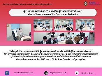 ผู้ช่วยศาสตราจารย์ ดร.กวิน วงศ์ลีดี
ผู้อำนวยการสถาบันภาษา
จัดการเรียนการสอนรายวิชา Consumer
Behavior