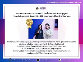 ขอแสดงความยินดีกับ นางสาวรุ้งดาว ห้วงน้ำ
นักศึกษาระดับปริญญาตรี
วิทยาลัยนิเทศศาสตร์ ที่สอบ SSRU-TEP
ผ่านตามเกณฑ์ที่มหาวิทยาลัยกำหนด