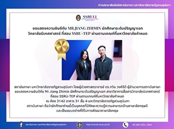 ขอแสดงความยินดีกับ Mr.Jiang Zhimin
นักศึกษาระดับปริญญาเอก
วิทยาลัยนิเทศศาสตร์ ที่สอบ SSRU-TEP
ผ่านตามเกณฑ์ที่มหาวิทยาลัยกำหนด