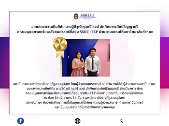 ขอแสดงความยินดีกับ นายฐิติวุฒิ
กุลศรีโรจน์ นักศึกษาระดับปริญญาตรี
คณะมนุษยศาสตร์และสังคมศาสตร์ที่สอบ
SSRU-TEP ผ่านตามเกณฑ์ที่มหาวิทยาลัยกำหนด