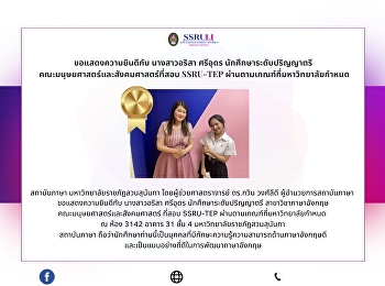 ขอแสดงความยินดีกับ นางสาวอริสา ศรีอุดร
นักศึกษาระดับปริญญาตรี
คณะมนุษยศาสตร์และสังคมศาสตร์ที่สอบ
SSRU-TEP ผ่านตามเกณฑ์ที่มหาวิทยาลัยกำหนด