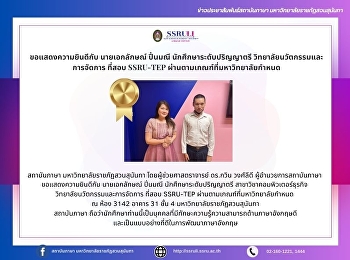 ขอแสดงความยินดีกับ นายเอกลักษณ์ ปิ่นมณี
นักศึกษาระดับปริญญาตรี
วิทยาลัยนวัตกรรมและการจัดการ ที่สอบ
SSRU-TEP ผ่านตามเกณฑ์ที่มหาวิทยาลัยกำหนด