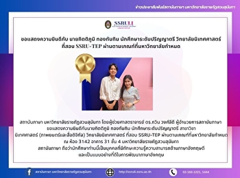 ขอแสดงความยินดีกับ นายกิตติภูมิ
ทองทับทิม นักศึกษาระดับปริญญาตรี
วิทยาลัยนิเทศศาสตร์ ที่สอบ SSRU-TEP
ผ่านตามเกณฑ์ที่มหาวิทยาลัยกำหนด