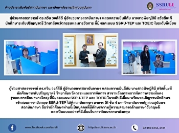 ผู้ช่วยศาสตราจารย์ ดร.กวิน วงศ์ลีดี
ผู้อำนวยการสถาบันภาษา แสดงความยินดีกับ
นางสาวพิชญ์สินี สวัสดิ์นะที
นักศึกษาระดับปริญญาตรี
วิทยาลัยนวัตกรรมและการจัดการ
ที่มีผลคะแนน SSRU-TEP และ TOEIC
ในระดับดีเยี่ยม