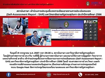 สถาบันภาษา
เข้าร่วมการประชุมชี้แจงการเขียนรายงานการประเมินตนเอง
 (Self-Assessment Report : SAR)
มหาวิทยาลัยราชภัฏสวนสุนันทา
ประจำปีการศึกษา 2566