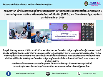 สถาบันภาษา
เข้าร่วมการประชุมชี้แจงแนวทางการรายงานผลการดำเนินงาน
ตัวชี้วัดผลลัพธ์หมวด 7
ตามเกณฑ์คุณภาพการศึกษาเพื่อการดำเนินงานที่เป็นเลิศ
(EdPEx) มหาวิทยาลัยราชภัฏสวนสุนันทา
ประจำปีการศึกษา 2566