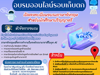 เปิดลงทะเบียนอบรมภาษาอังกฤษ
สำหรับนักศึกษาปริญญาตรี อบรมในวันที่ 31
สิงหาคม และ 1, 7, 8, 14 กันยายน พ.ศ.
2567 เวลา 09.00 - 16.00 น. จำนวน 5 วัน
(30 ชั่วโมง)
สามารถลงทะเบียนได้ตั้งแต่วันนี้ถึง 28
สิงหาคม 2567 ได้ที่ลิงก์
https://ssruli.ssru