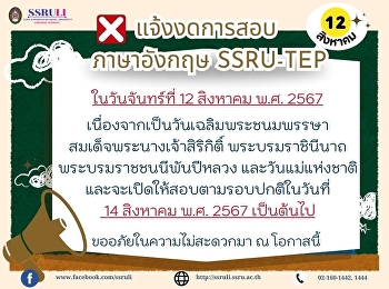 แจ้งงดการสอบภาษาอังกฤษ SSRU-TEP
ในวันจันทร์ที่ 12 สิงหาคม พ.ศ. 2567
เนื่องจากเป็นวันเฉลิมพระชนมพรรษา
สมเด็จพระนางเจ้าสิริกิติ์
พระบรมราชินีนาถ พระบรมราชชนนีพันปีหลวง
และวันแม่แห่งชาติและจะเปิดให้สอบตามรอบปกติในวันที่
14 สิงหาคม พ.ศ. 2567 เป็นต้นไป