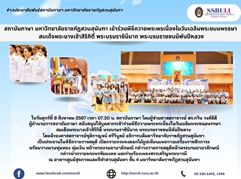 สถาบันภาษา มหาวิทยาลัยราชภัฏสวนสุนันทา
เข้าร่วมพิธีถวายพระพรเนื่องในวันเฉลิมพระชนมพรรษา
สมเด็จพระนางเจ้าสิริกิติ์
พระบรมราชินีนาถ พระบรมราชชนนีพันปีหลวง