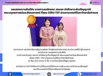 ขอแสดงความยินดีกับ นางสาวเลอลักษณา สงนอก
นักศึกษาระดับปริญญาตรี
คณะมนุษยศาสตร์และสังคมศาสตร์ ที่สอบ
SSRU-TEP ผ่านตามเกณฑ์ที่มหาวิทยาลัยกำหนด
