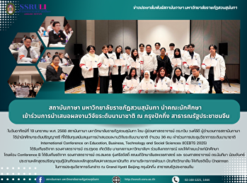 สถาบันภาษา มหาวิทยาลัยราชภัฏสวนสุนันทา
นำคณะนักศึกษา
เข้าร่วมการนำเสนอผลงานวิจัยระดับนานาชาติ
ณ กรุงปักกิ่ง สาธารณรัฐประชาชนจีน