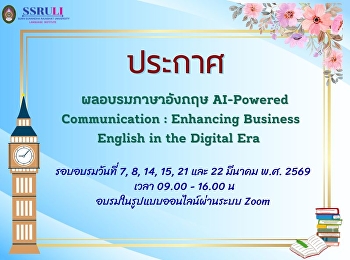 ประกาศผลอบรมบุคลากรรอบอบรมวันที่ 7, 8,
14, 15, 21 และ 22 มีนาคม พ.ศ. 2569
ในรูปแบบออนไลน์ผ่านระบบ Zoom