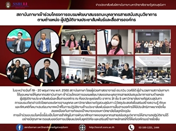สถาบันภาษาเข้าร่วมโครงการอบรมพัฒนาสมรรถนะบุคลากรสายสนับสนุนวิชาการตามตำแหน่ง
ผู้ปฏิบัติงานประชาสัมพันธ์และสื่อสารองค์กร