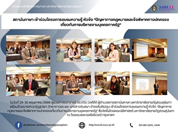 ผู้ช่วยศาสตราจารย์ ดร.กวิน วงศ์ลีดี
ผู้อำนวยการสถาบันภาษา
เข้าร่วมประชุมสภามหาวิทยาลัยราชภัฏสวนสุนันทา
ครั้งที่ 5/2568