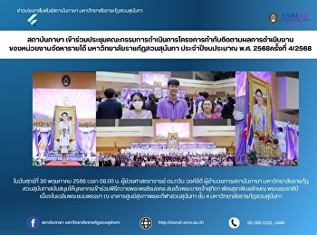 สถาบันภาษา
เข้าร่วมประชุมคณะกรรมการดำเนินการโครงการกำกับติดตามผลการดำเนินงาน
ของหน่วยงานจัดหารายได้
มหาวิทยาลัยราชภัฏสวนสุนันทา
ประจำปีงบประมาณ พ.ศ. 2568ครั้งที่ 4/2568