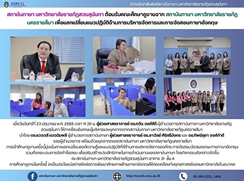 สถาบันภาษา มหาวิทยาลัยราชภัฏสวนสุนันทา
ต้อนรับคณะศึกษาดูงานจาก สถาบันภาษา
มหาวิทยาลัยราชภัฏนครราชสีมา
เพื่อแลกเปลี่ยนแนวปฏิบัติด้านการบริหารจัดการและการจัดสอบภาษาอังกฤษ