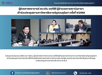 ผู้ช่วยศาสตราจารย์ ดร.กวิน วงศ์ลีดี
ผู้อำนวยการสถาบันภาษา
เข้าร่วมประชุมสภามหาวิทยาลัยราชภัฏสวนสุนันทา
ครั้งที่ 6/2568