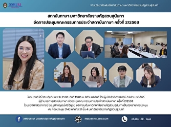 สถาบันภาษา มหาวิทยาลัยราชภัฏสวนสุนันทา
จัดการประชุมคณะกรรมการประจำสถาบันภาษา
ครั้งที่ 2/2568