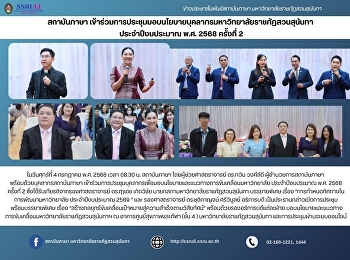 สถาบันภาษา
เข้าร่วมการประชุมมอบนโยบายบุคลากรมหาวิทยาลัยราชภัฏสวนสุนันทา
ประจำปีงบประมาณ พ.ศ. 2568 ครั้งที่ 2