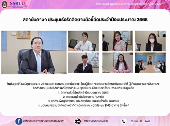 สถาบันภาษา
ประชุมเร่งรัดติดตามตัวชี้วัดประจำปีงบประมาณ
2568