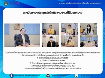 สถาบันภาษา
ประชุมเร่งรัดติดตามงานที่ได้มอบหมาย