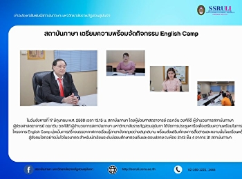 สถาบันภาษา เตรียมความพร้อมจัดกิจกรรม
English Camp