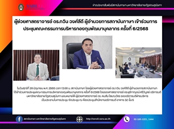 ผู้ช่วยศาสตราจารย์ ดร.กวิน วงศ์ลีดี
ผู้อำนวยการสถาบันภาษา
เข้าร่วมการประชุมคณะกรรมการบริหารกองทุนพัฒนาบุคลากร
ครั้งที่ 6/2568