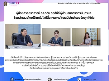 ผู้ช่วยศาสตราจารย์ ดร.กวิน วงศ์ลีดี
ผู้อำนวยการสถาบันภาษา
ซ้อมนำเสนอโดยใช้เทคโนโลยีสื่อสารทางไกลสมัยใหม่
รองรับยุคดิจิทัล