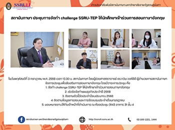 สถาบันภาษา ประชุมการจัดทำ challenge
SSRU-TEP
ให้นักศึกษาเข้าร่วมการสอบภาษาอังกฤษ