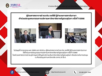 ผู้ช่วยศาสตราจารย์ ดร.กวิน วงศ์ลีดี
ผู้อำนวยการสถาบันภาษา
เข้าร่วมประชุมคณะกรรมการบริหารมหาวิทยาลัยราชภัฏสวนสุนันทา
ครั้งที่ 7/2568