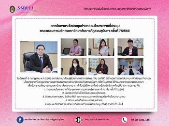 สถาบันภาษา
จัดประชุมถ่ายทอดนโยบายจากที่ประชุม
คณะกรรมการบริหารมหาวิทยาลัยราชภัฏสวนสุนันทา
ครั้งที่ 7/2568