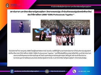 สถาบันภาษา มหาวิทยาลัยราชภัฏสวนสุนันทา
วิทยาเขตนครปฐม
เข้าร่วมกิจกรรมปฐมนิเทศนักศึกษาใหม่
ประจำปีการศึกษา 2568 “SSRU Professionals
Together ”