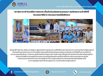 สถาบันภาษาเข้าร่วมพิธีถวายพระพร
เนื่องในวันเฉลิมพระชนมพรรษา
สมเด็จพระนางเจ้าสิริกิติ์
พระบรมราชินีนาถ พระบรมราชชนนีพันปีหลวง