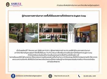 ผู้อำนวยการสถาบันภาษา
ลงพื้นที่เยี่ยมชมสถานที่จัดโครงการ
English Camp