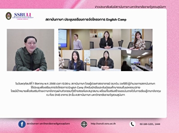 สถาบันภาษา ประชุมเตรียมการจัดโครงการ
English Camp