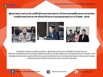 ผู้ช่วยศาสตราจารย์ ดร.กวิน วงศ์ลีดี
ผู้อำนวยการสถาบันภาษา
เข้าร่วมการประชุมชี้แจงแนวทางการดำเนินงานเพื่อถ่ายทอด
KR และ KPI พร้อมค่าเป้าหมาย
ตามแผนยุทธศาสตร์ ระยะ 5 ปี (2569 - 2573)