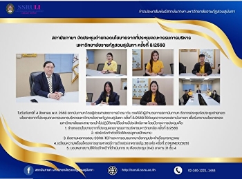 สถาบันภาษา
จัดประชุมถ่ายทอดนโยบายจากที่ประชุมคณะกรรมการบริหาร
มหาวิทยาลัยราชภัฏสวนสุนันทา ครั้งที่
8/2568