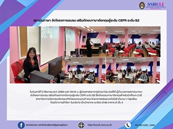 สถาบันภาษา จัดโครงการอบรม
เสริมทักษะภาษาอังกฤษสู่ระดับ CEFR ระดับ
B2