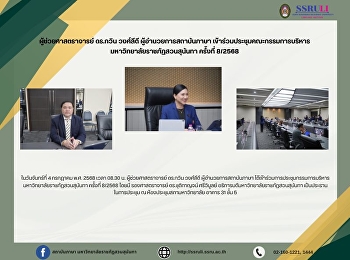 ผู้ช่วยศาสตราจารย์ ดร.กวิน วงศ์ลีดี
ผู้อำนวยการสถาบันภาษา
เข้าร่วมประชุมคณะกรรมการบริหารมหาวิทยาลัยราชภัฏสวนสุนันทา
ครั้งที่ 8/2568