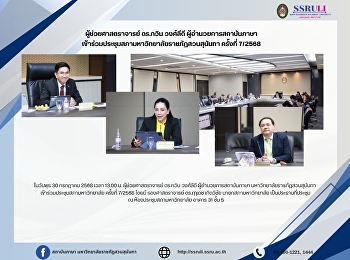 ผู้ช่วยศาสตราจารย์ ดร.กวิน วงศ์ลีดี
ผู้อำนวยการสถาบันภาษา
เข้าร่วมประชุมสภามหาวิทยาลัยราชภัฏสวนสุนันทา
ครั้งที่ 7/2568