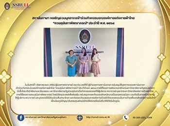 สถาบันภาษา
ขอเชิญชวนบุคลากรเข้าร่วมกิจกรรมรณรงค์การแต่งกายผ้าไทย
 