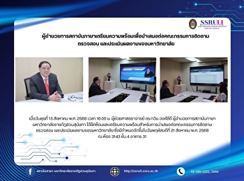 ผู้อำนวยการสถาบันภาษาเตรียมความพร้อมเพื่อนำเสนอต่อคณะกรรมการติดตาม
ตรวจสอบ และประเมินผลงานของมหาวิทยาลัย