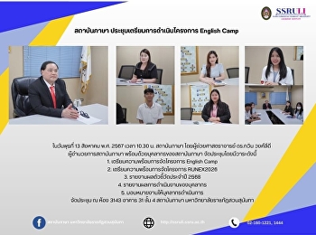 สถาบันภาษา ประชุมเตรียมการดำเนินโครงการ
English Camp