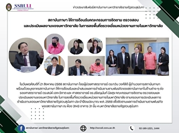 สถาบันภาษา ให้การต้อนรับคณะกรรมการติดตาม
ตรวจสอบ และประเมินผลงานของมหาวิทยาลัย
ในการลงพื้นที่ตรวจเยี่ยมหน่วยงานภายในมหาวิทยาลัย