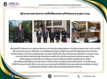 ผู้อำนวยการสถาบันภาษา
ลงพื้นที่เยี่ยมชมสถานที่จัดโครงการ
English Camp