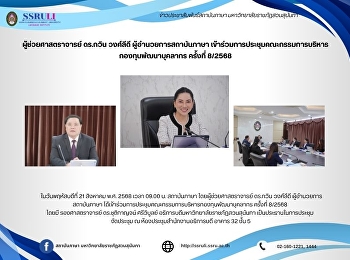ผู้ช่วยศาสตราจารย์ ดร.กวิน วงศ์ลีดี
ผู้อำนวยการสถาบันภาษา
เข้าร่วมการประชุมคณะกรรมการบริหารกองทุนพัฒนาบุคลากร
ครั้งที่ 8/2568